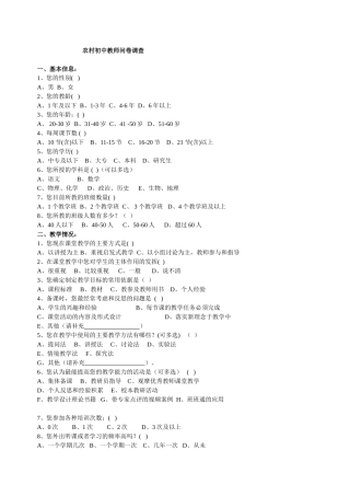 农村初中教师问卷调查