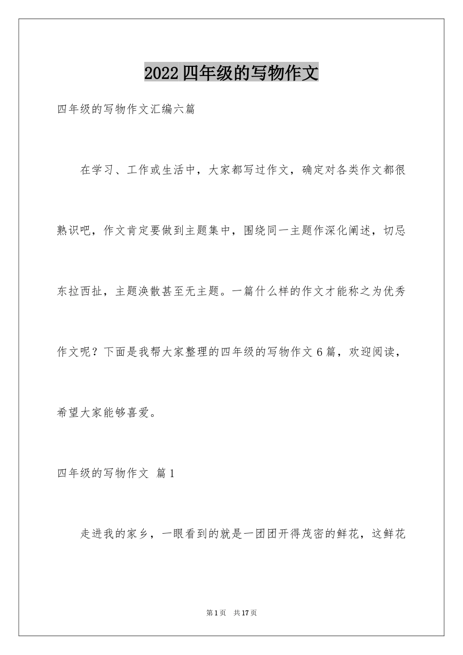 2024四年级的写物作文_3_第1页