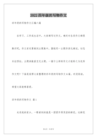 2024四年级的写物作文_3