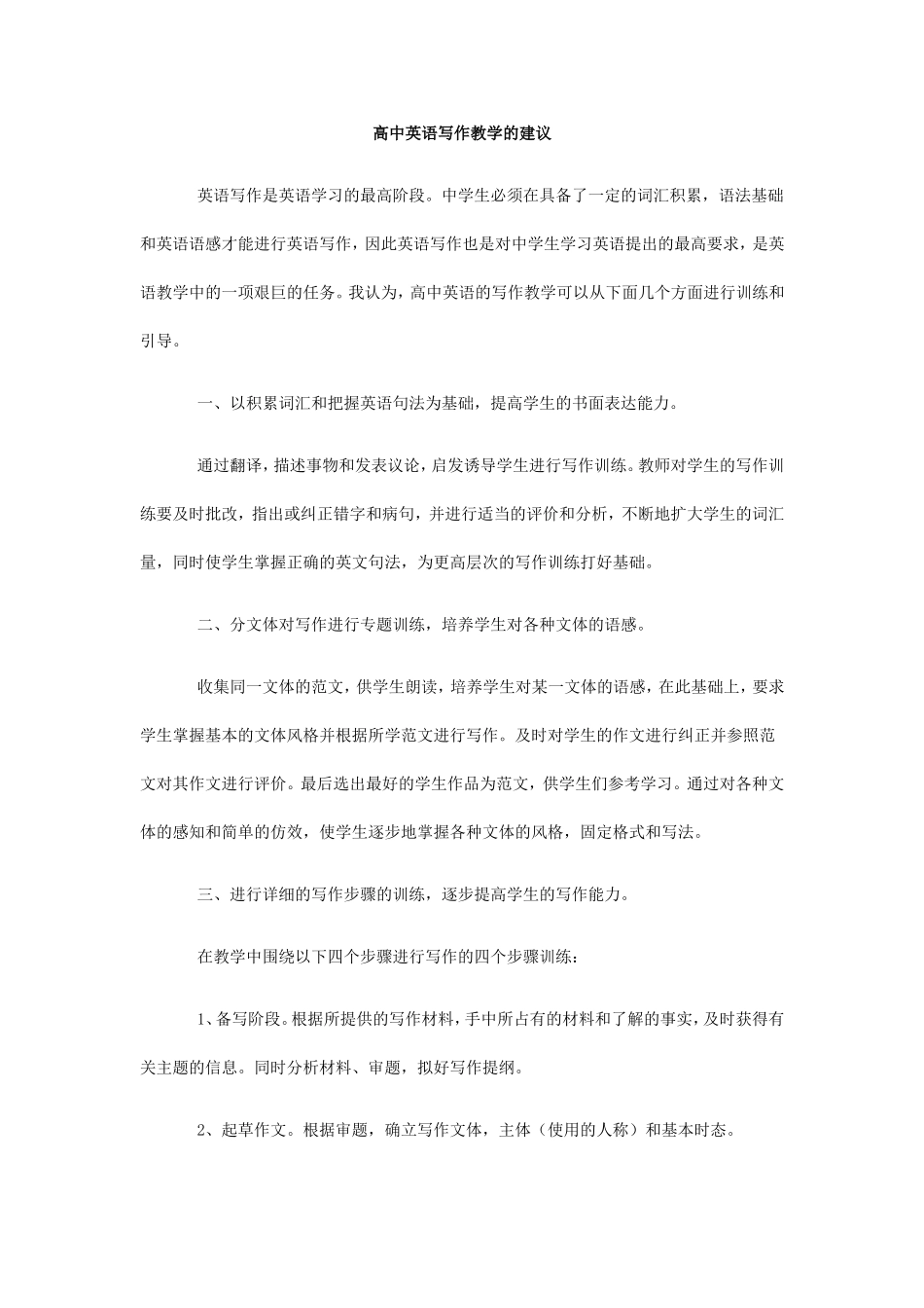 高中英语写作教学的建议_第1页