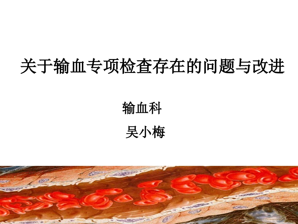 输血专项检查_第1页