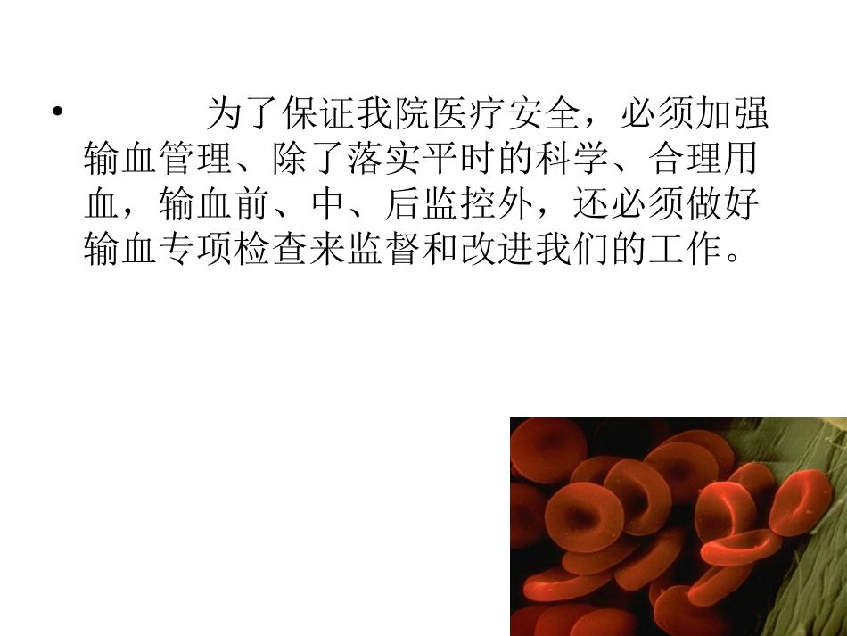 输血专项检查_第2页