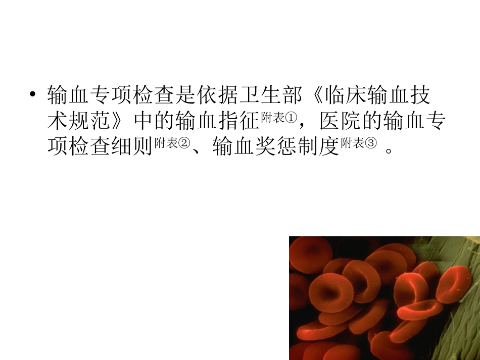 输血专项检查_第3页