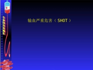 输血严重危害(SHOT)