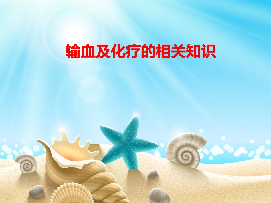 输血化疗相关知识_第1页