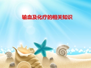 输血化疗相关知识