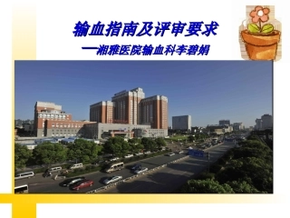 输血指南及评审要求