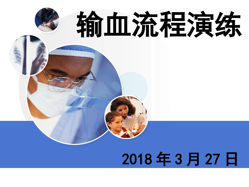 输血流程演练_第1页