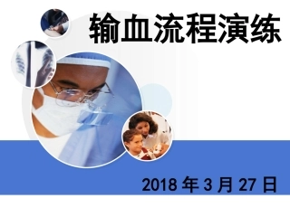 输血流程演练