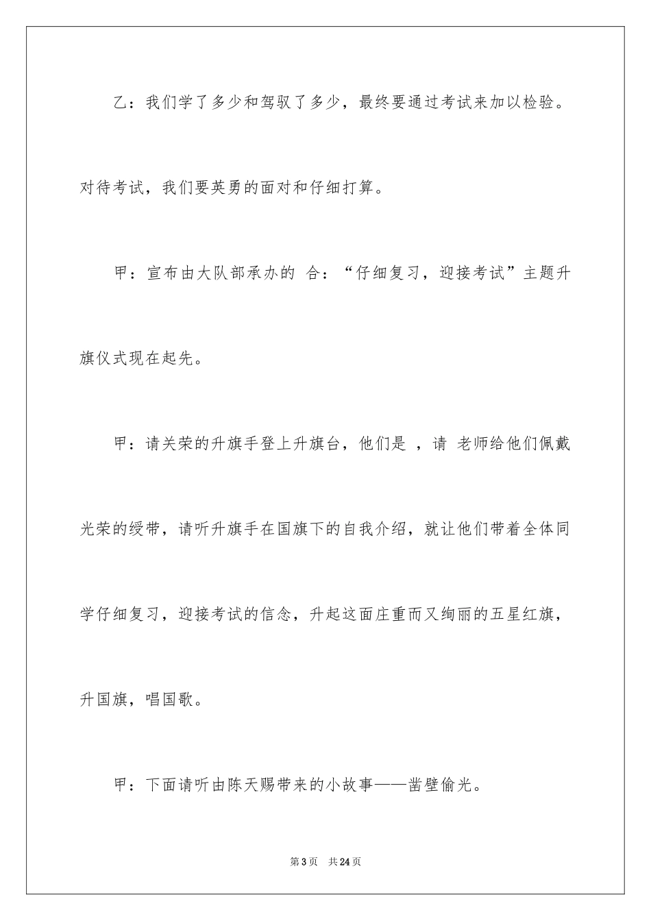 2024升旗仪式主持词_6_第3页