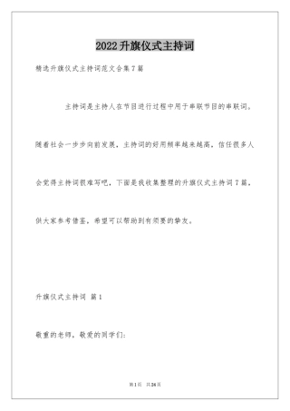 2024升旗仪式主持词_6