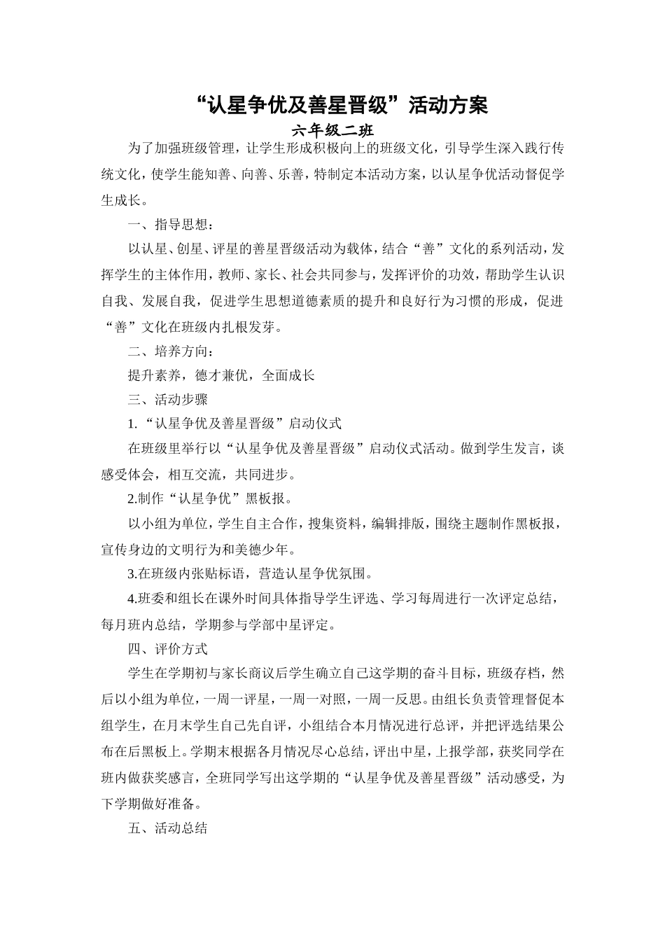 六二班“认星争优及善星晋级”活动方案_第1页