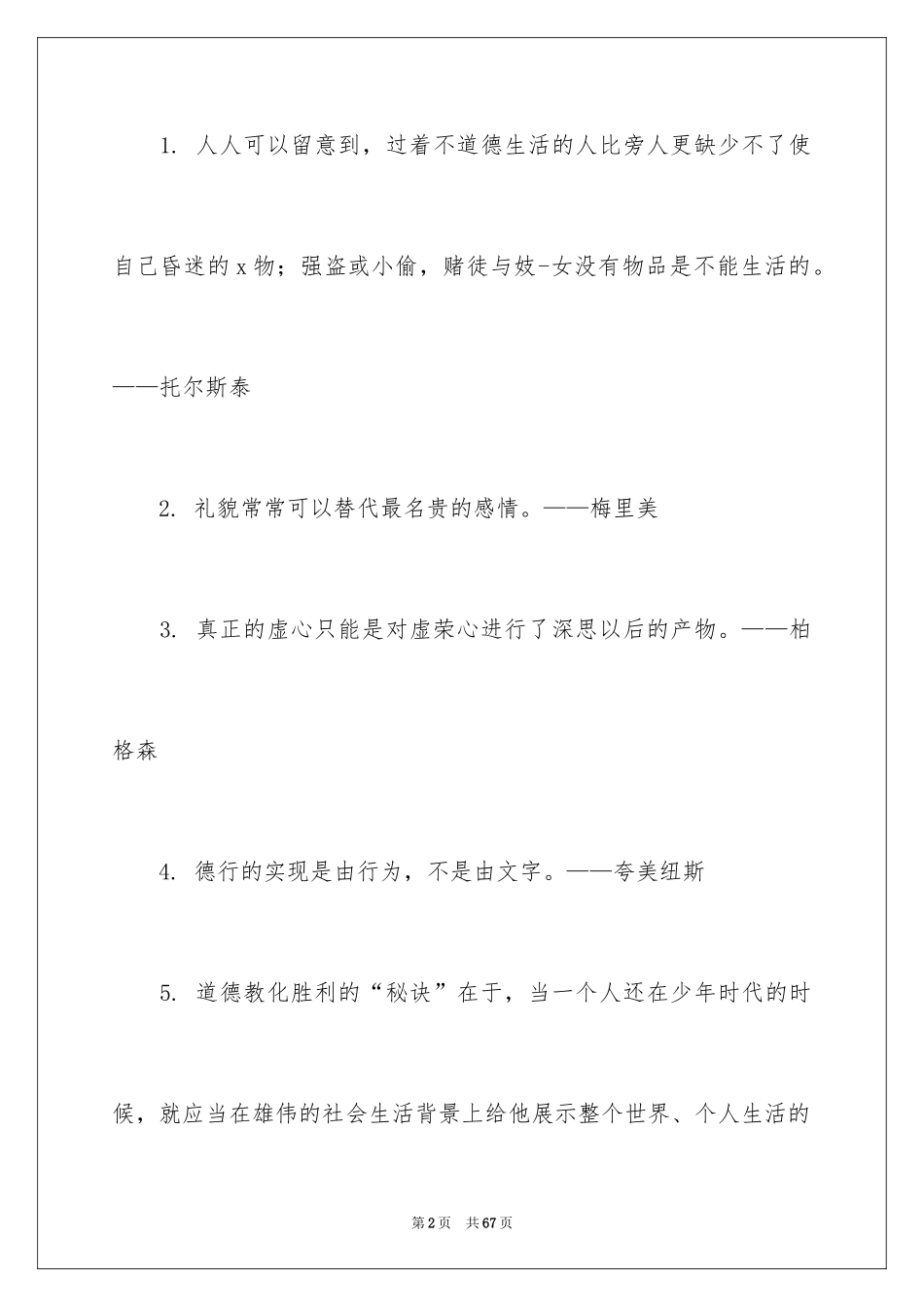2024名言警句道德修养的_第2页