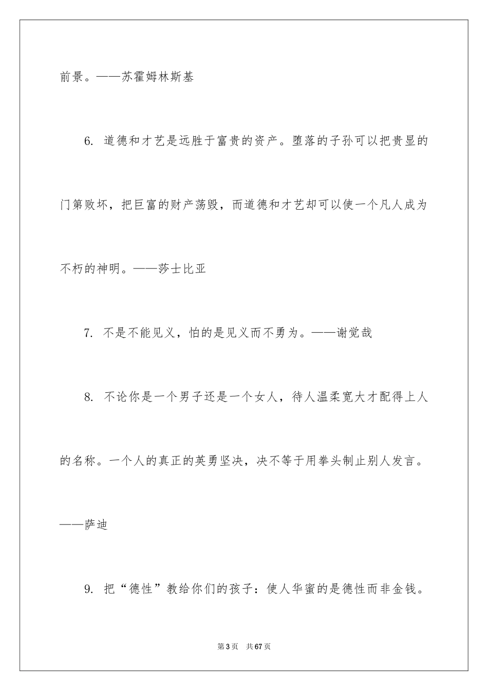 2024名言警句道德修养的_第3页