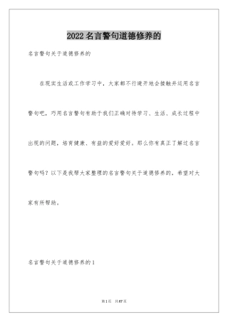 2024名言警句道德修养的