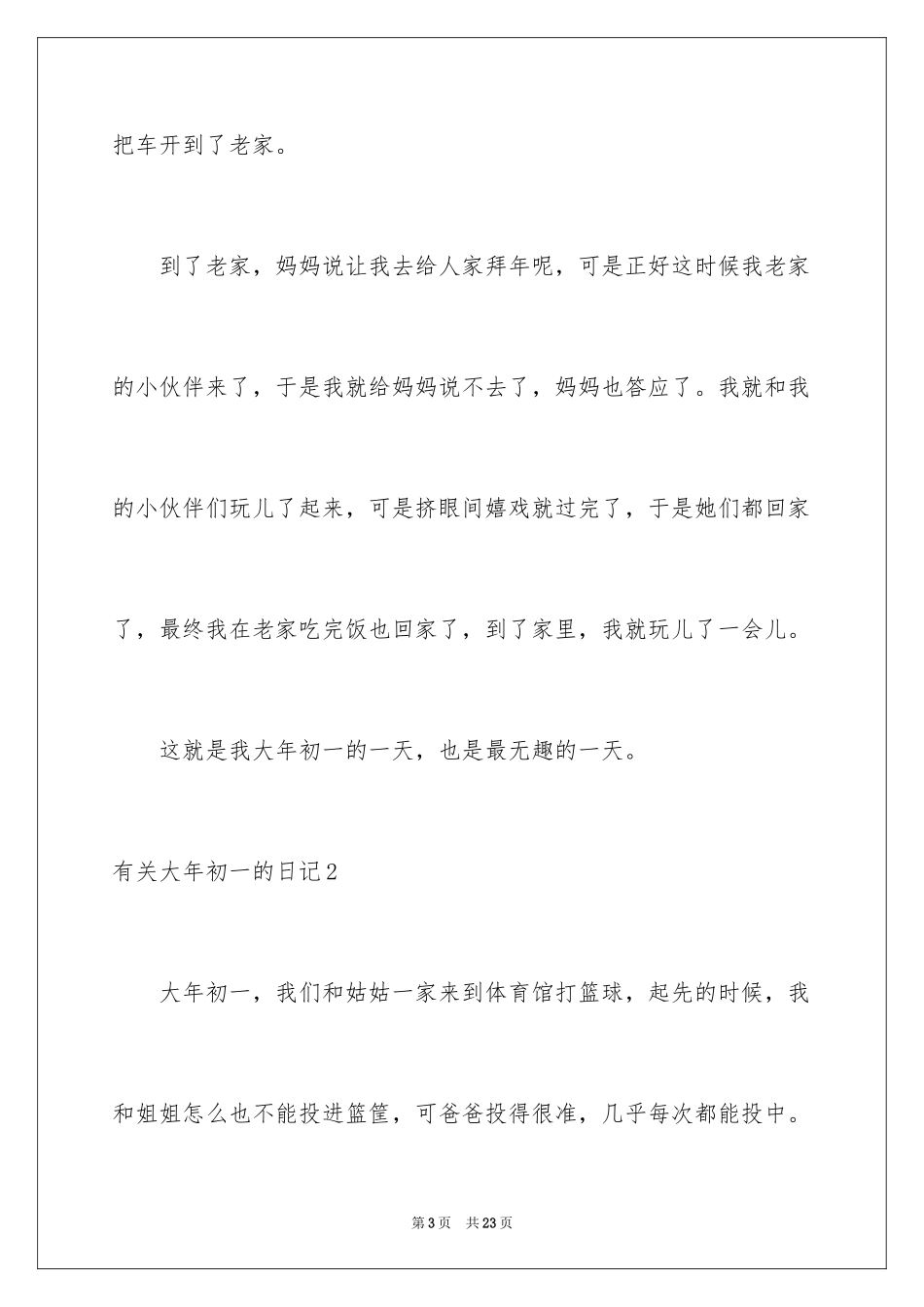 2024大年初一的日记_1_第3页