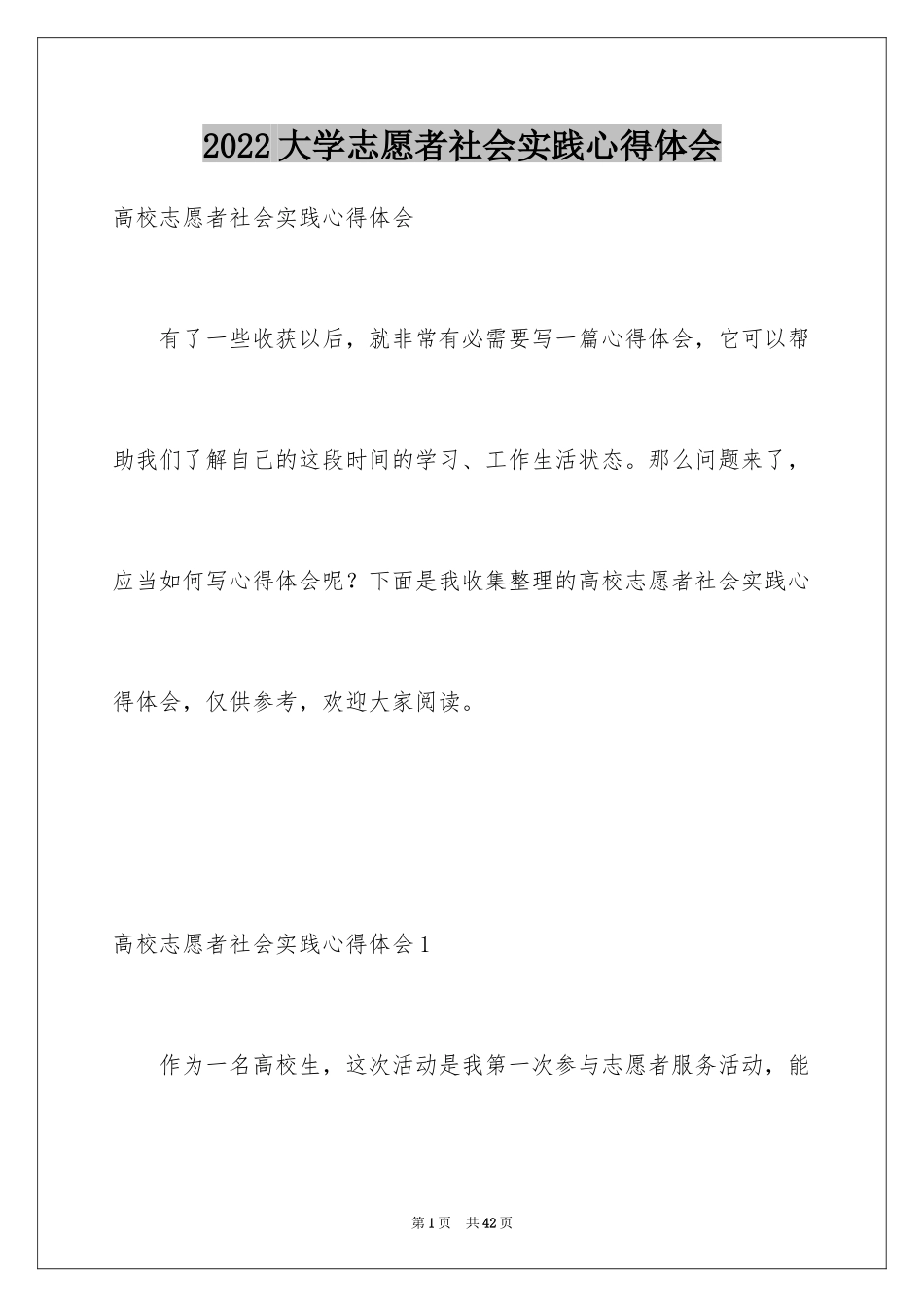 2024大学志愿者社会实践心得体会_11_第1页