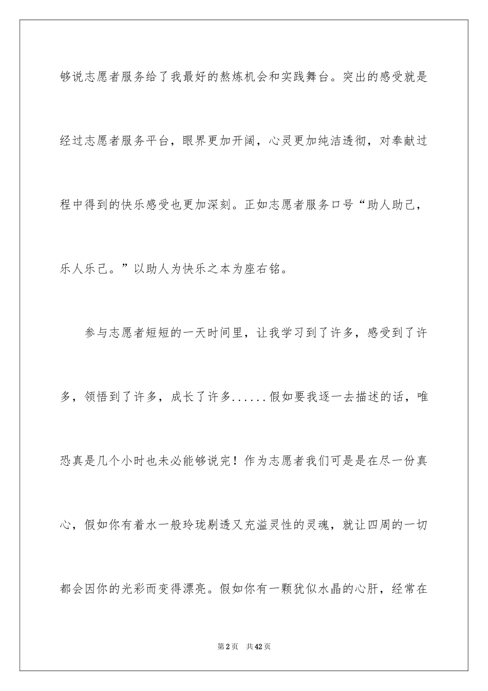 2024大学志愿者社会实践心得体会_11_第2页