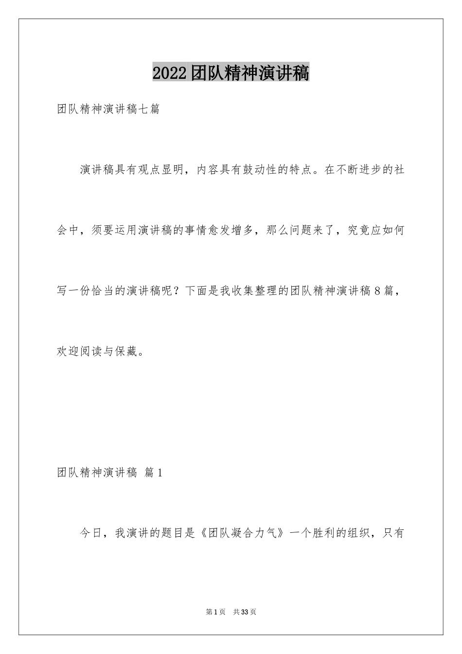 2024团队精神演讲稿_596_第1页