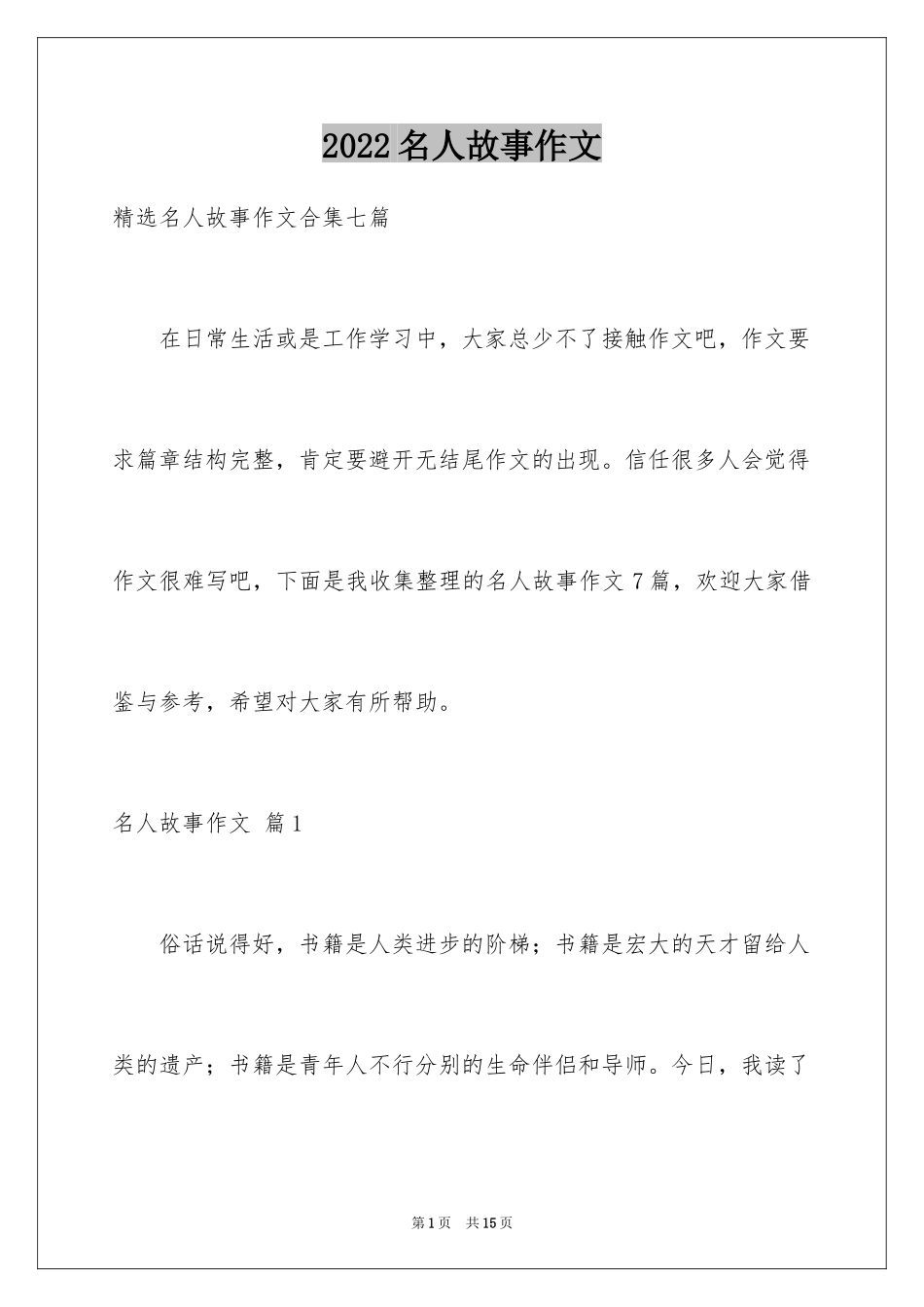 2024名人故事作文_57_第1页