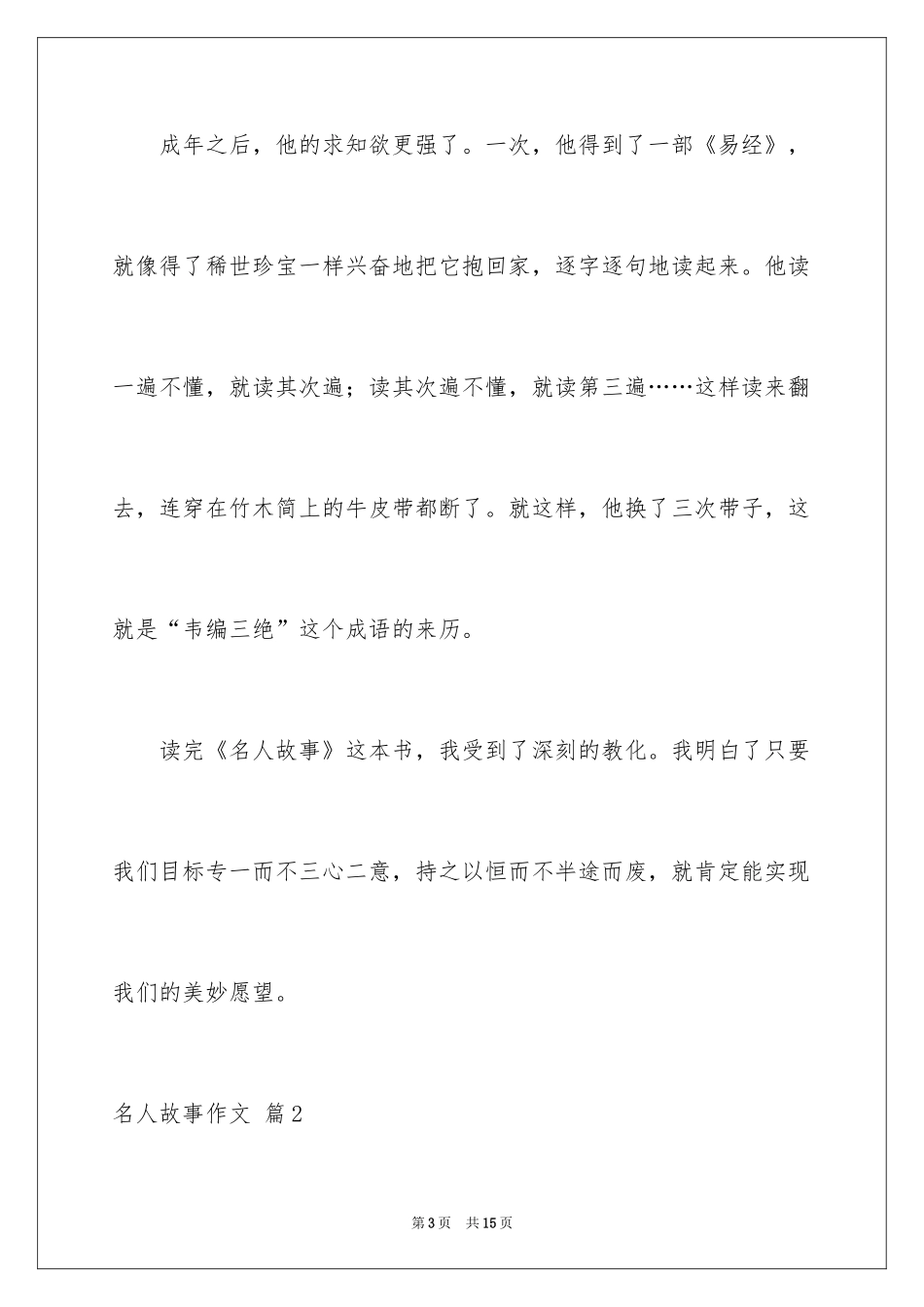 2024名人故事作文_57_第3页
