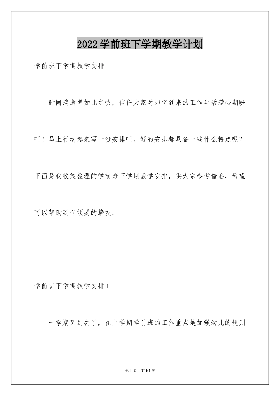 2024学前班下学期教学计划_10_第1页