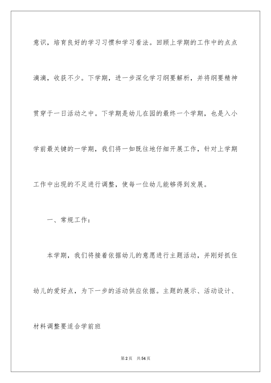2024学前班下学期教学计划_10_第2页