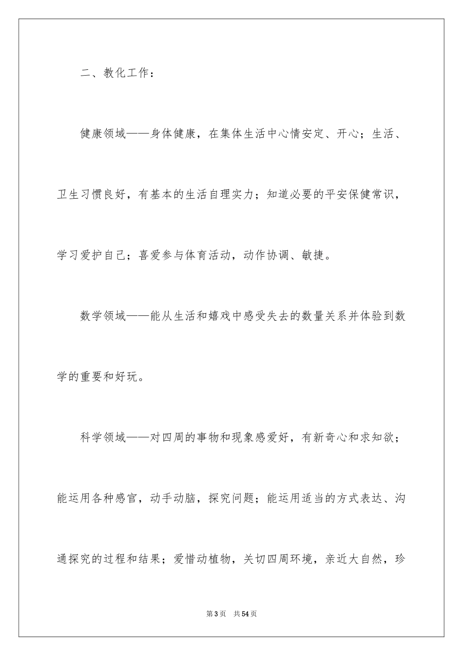 2024学前班下学期教学计划_10_第3页