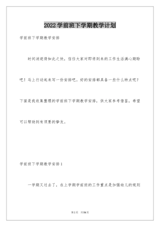 2024学前班下学期教学计划_10