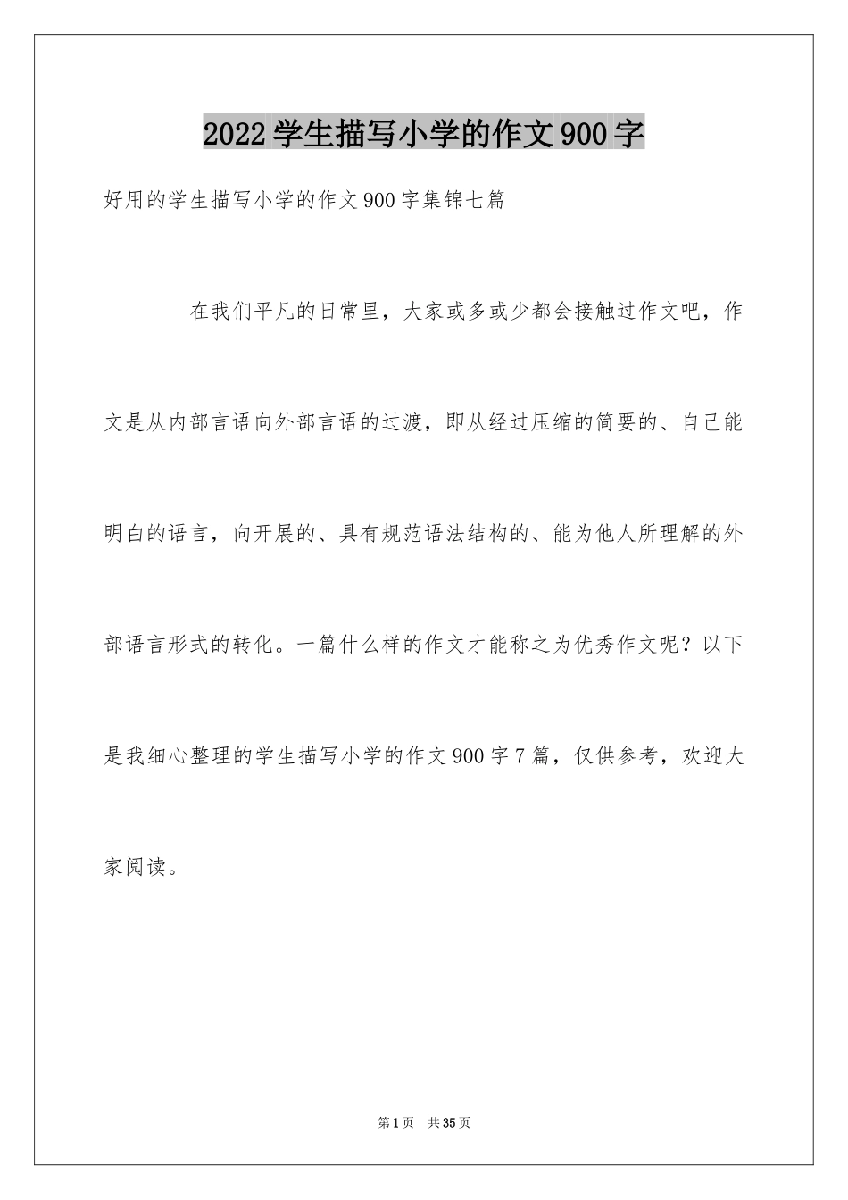 2024学生描写小学的作文900字_1_第1页