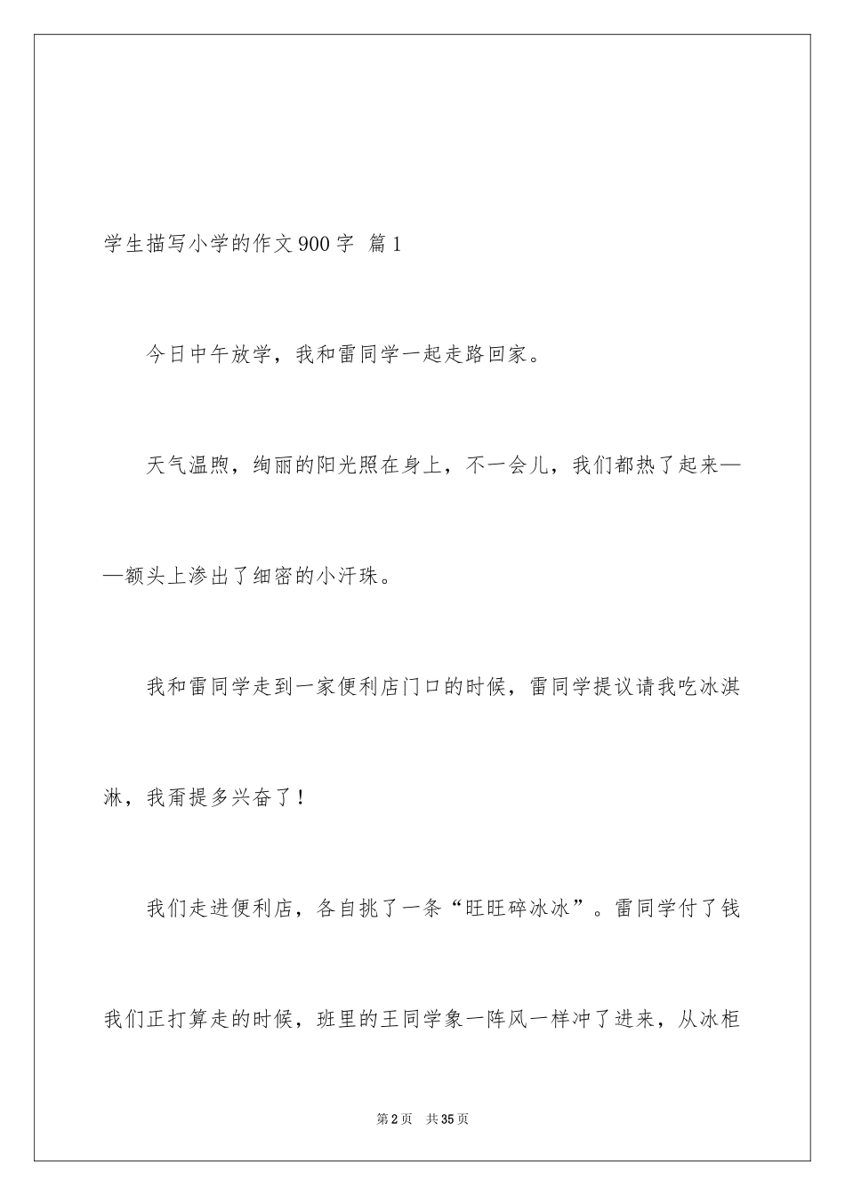 2024学生描写小学的作文900字_1_第2页