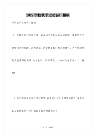 2024学校秋季运动会广播稿_12