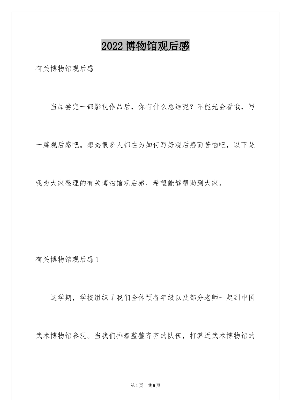 2024博物馆观后感_1_第1页