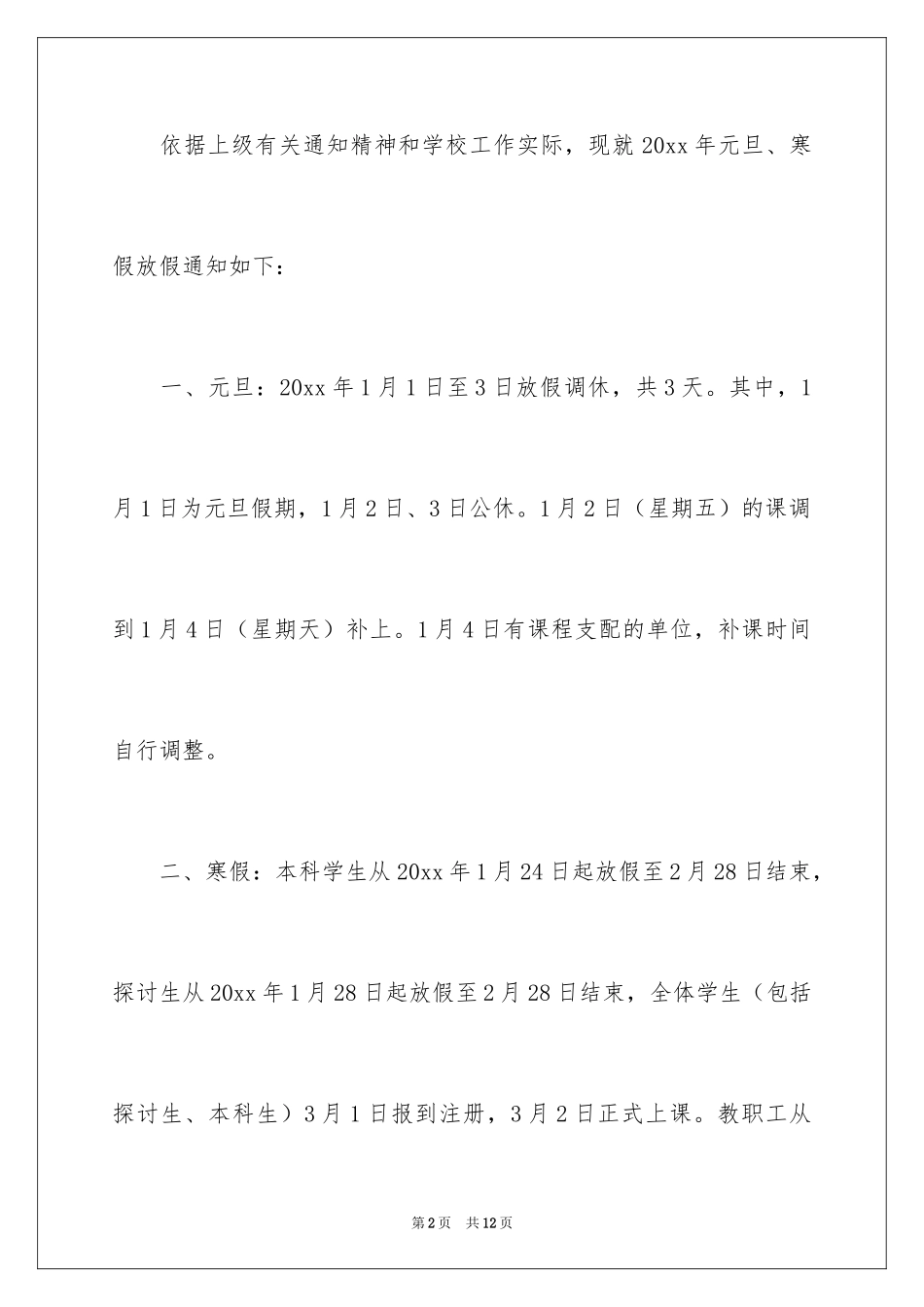 2024大学元旦放假通知_第2页