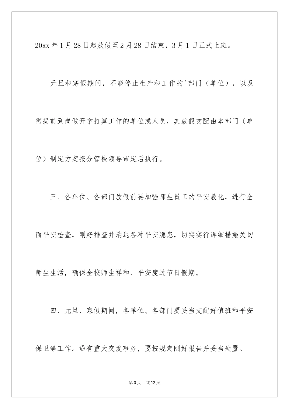 2024大学元旦放假通知_第3页