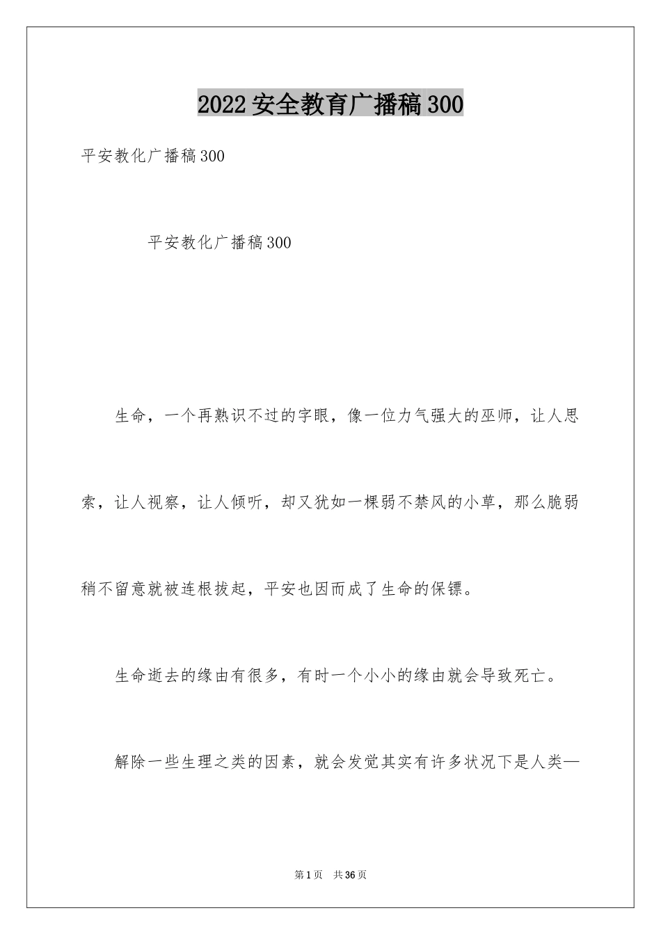 2024安全教育广播稿300_第1页