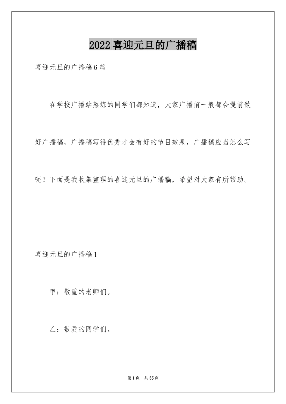 2024喜迎元旦的广播稿_第1页