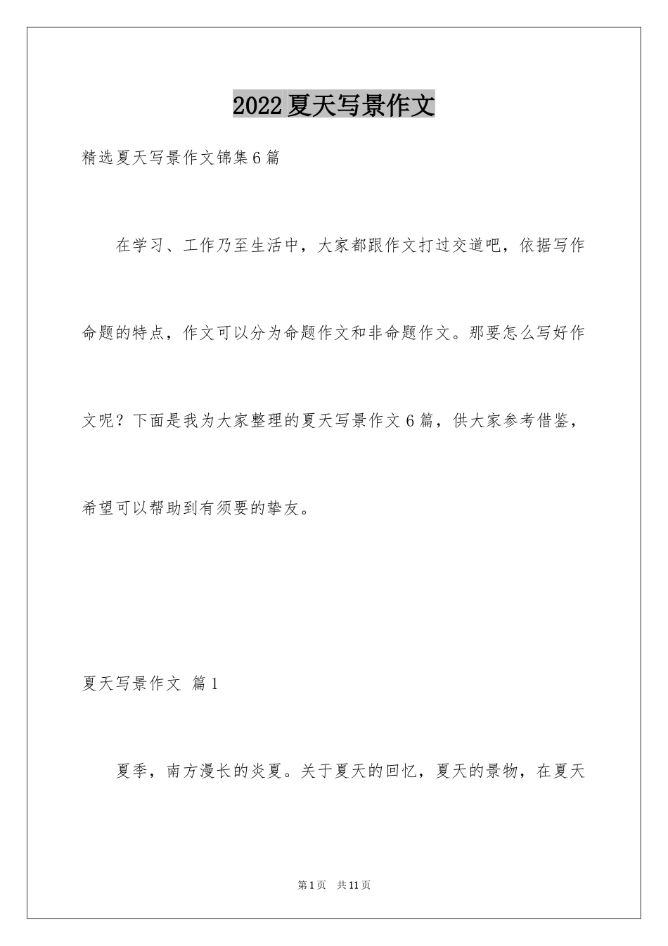 2024夏天写景作文_31_第1页