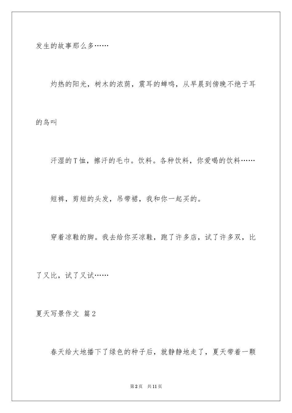 2024夏天写景作文_31_第2页