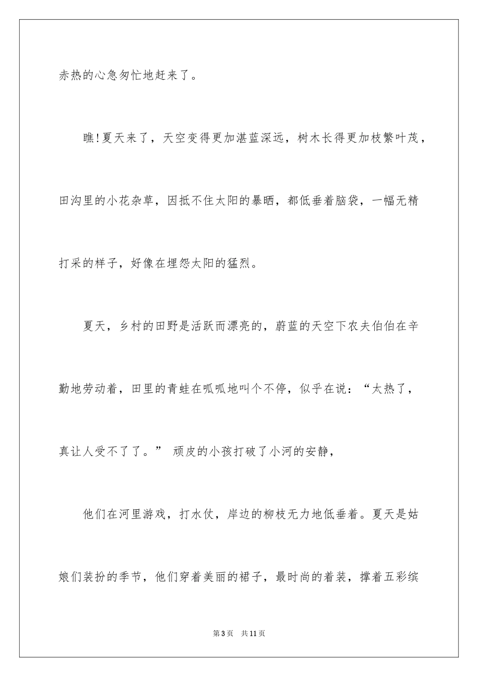 2024夏天写景作文_31_第3页