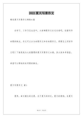 2024夏天写景作文_31