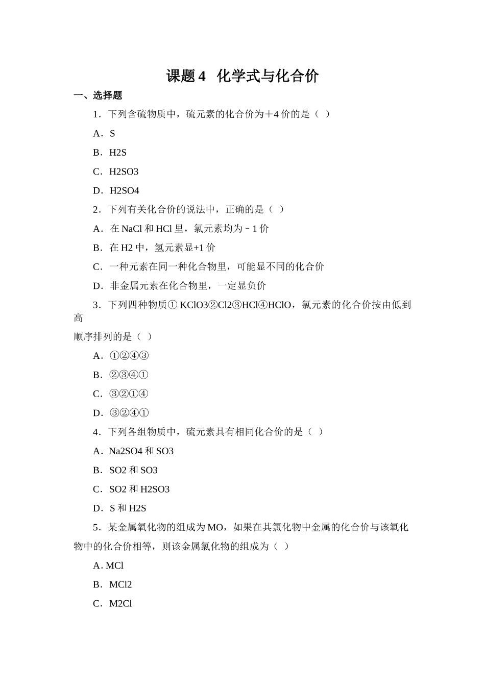 习题资源—课题4化学式与化合价_第1页