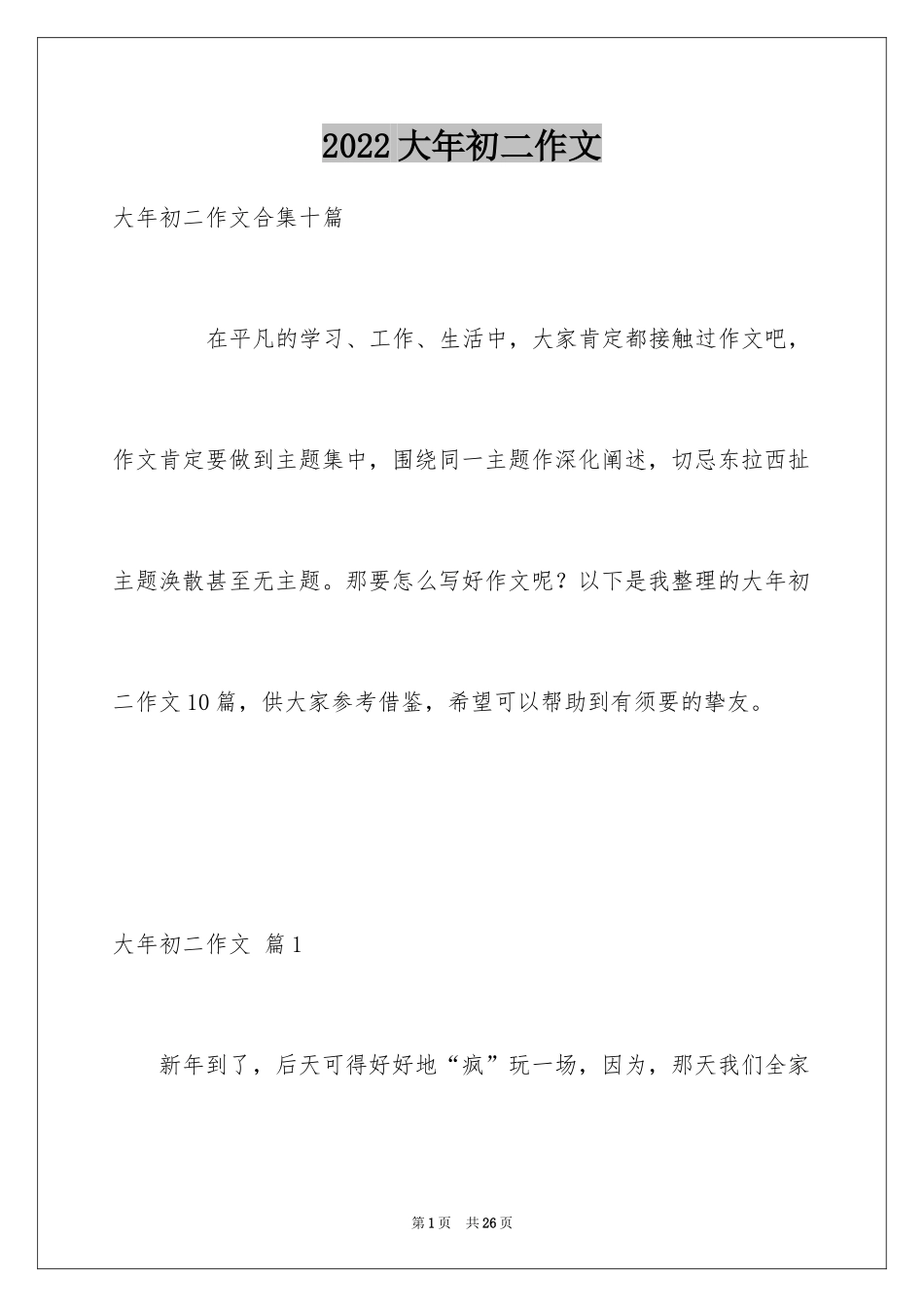 2024大年初二作文_152_第1页