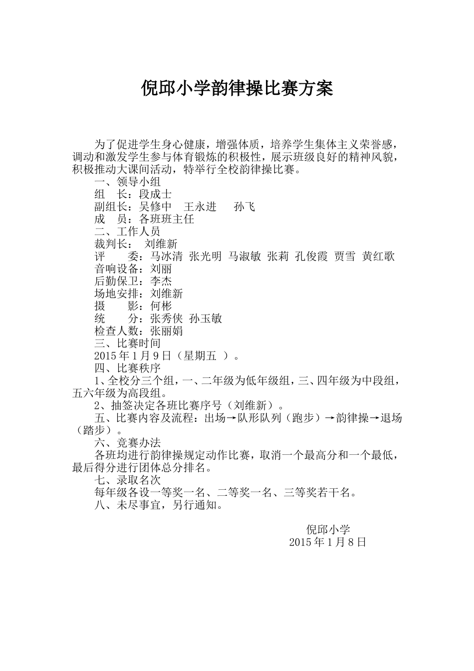 倪邱小学韵律操比赛方案_第1页