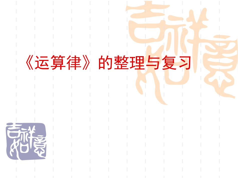 四年级数学上册《运算律》整理与复习_第1页