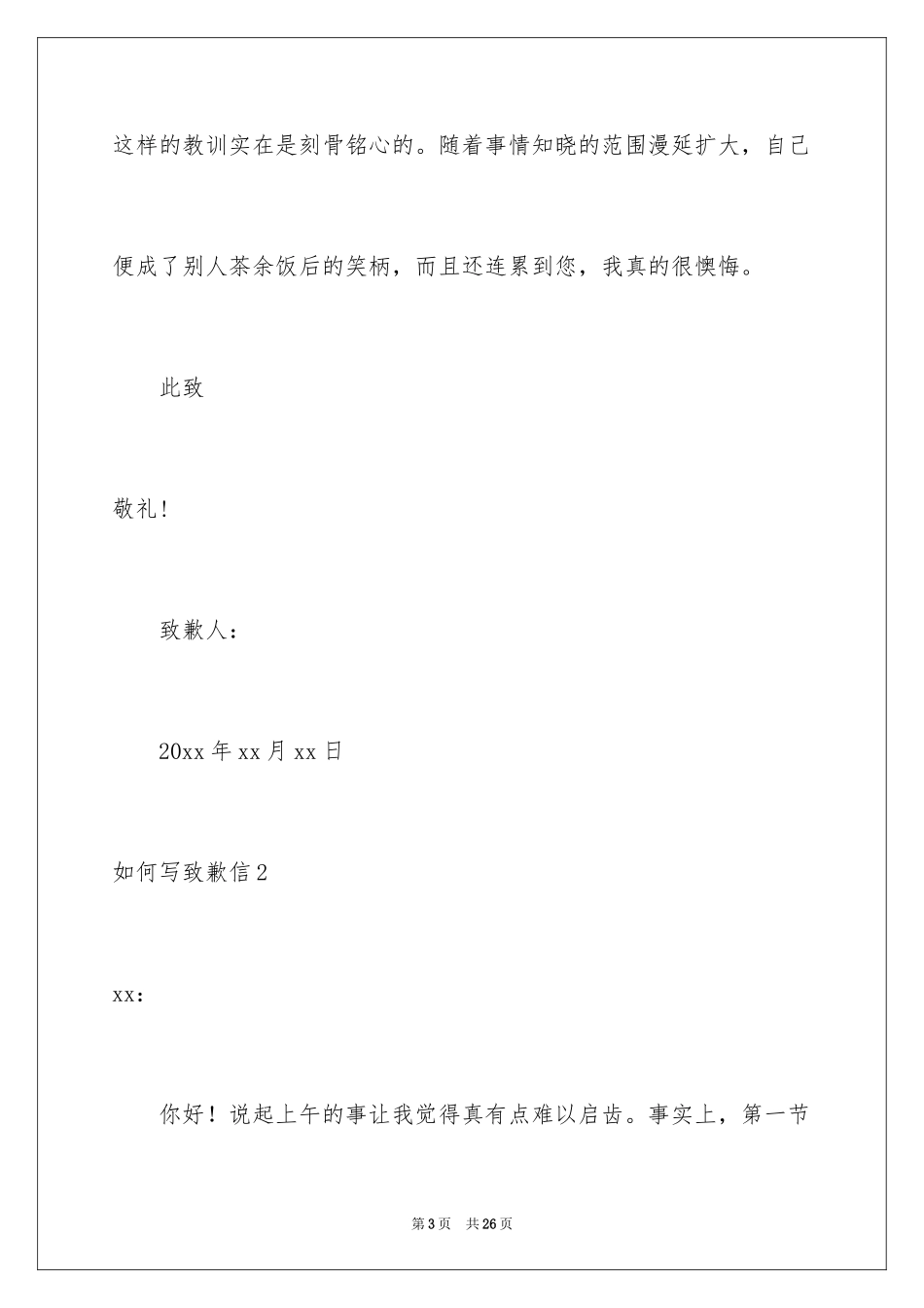 2024如何写道歉信_2_第3页