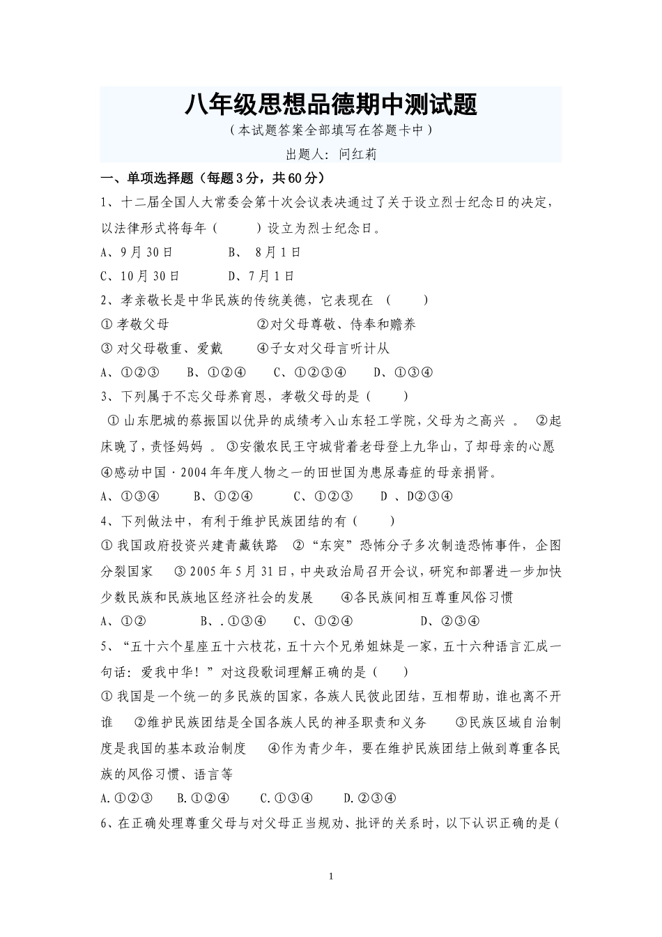 八年级思想政治期中测试题_第1页