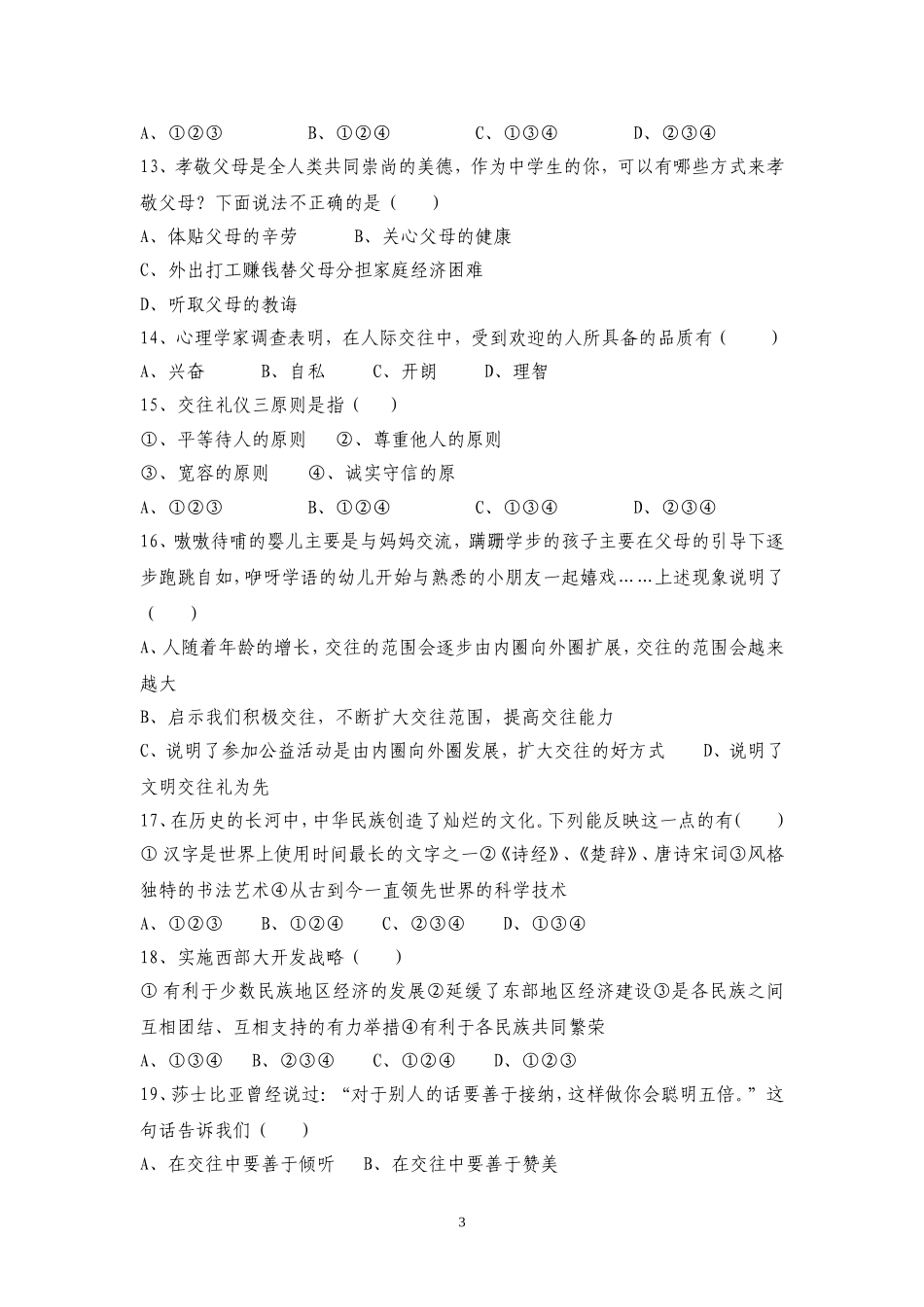 八年级思想政治期中测试题_第3页