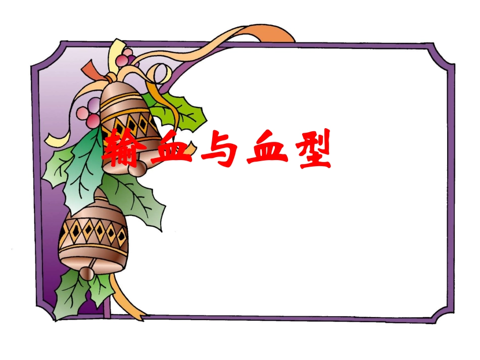 输血与血型-1.ppt_第1页