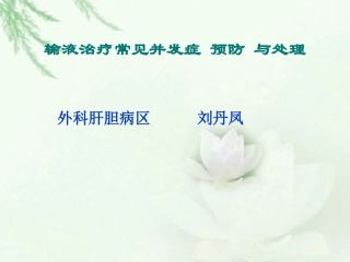 输液治疗常见并发症 预防 与处理